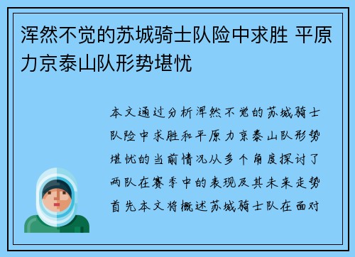 浑然不觉的苏城骑士队险中求胜 平原力京泰山队形势堪忧