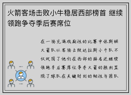 火箭客场击败小牛稳居西部榜首 继续领跑争夺季后赛席位