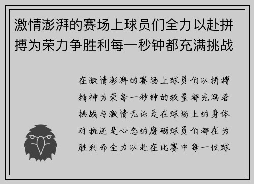 激情澎湃的赛场上球员们全力以赴拼搏为荣力争胜利每一秒钟都充满挑战与激情