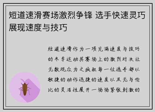 短道速滑赛场激烈争锋 选手快速灵巧展现速度与技巧