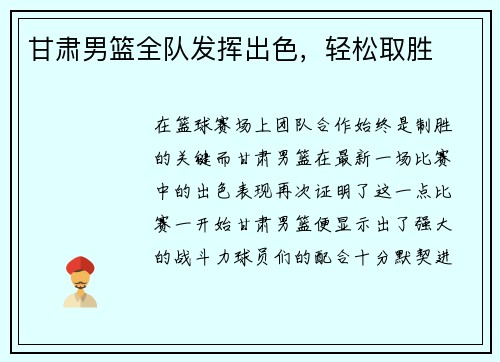 甘肃男篮全队发挥出色，轻松取胜