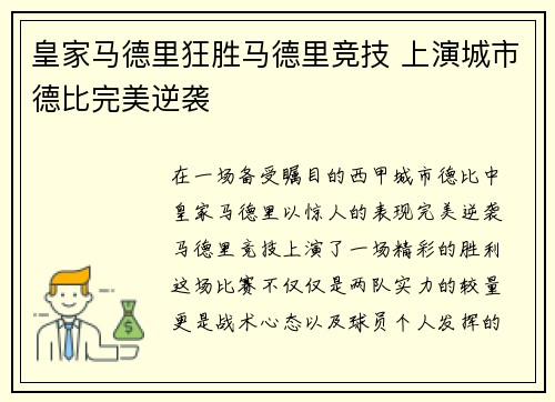 皇家马德里狂胜马德里竞技 上演城市德比完美逆袭