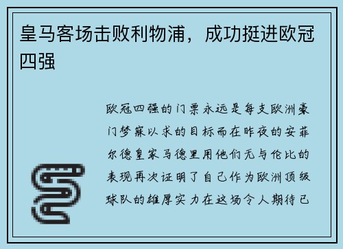 皇马客场击败利物浦，成功挺进欧冠四强