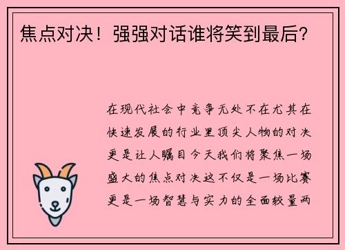 焦点对决！强强对话谁将笑到最后？