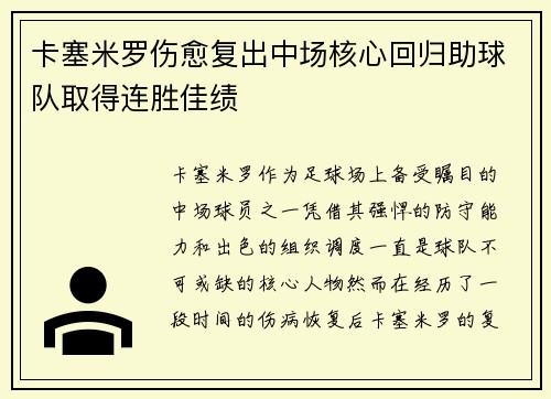 卡塞米罗伤愈复出中场核心回归助球队取得连胜佳绩
