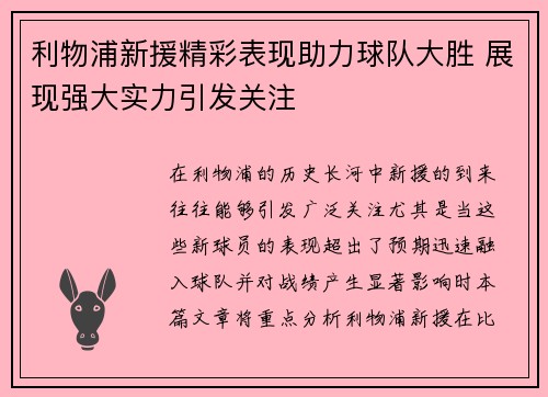 利物浦新援精彩表现助力球队大胜 展现强大实力引发关注