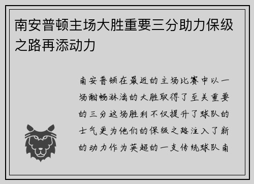 南安普顿主场大胜重要三分助力保级之路再添动力