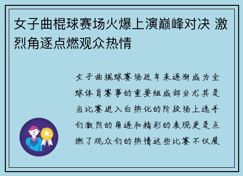 女子曲棍球赛场火爆上演巅峰对决 激烈角逐点燃观众热情