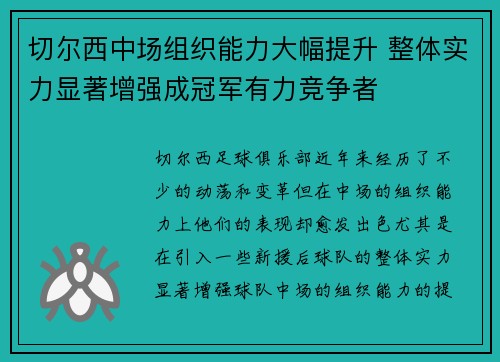 切尔西中场组织能力大幅提升 整体实力显著增强成冠军有力竞争者