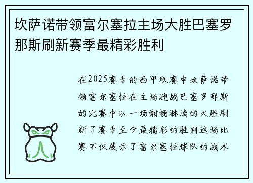 坎萨诺带领富尔塞拉主场大胜巴塞罗那斯刷新赛季最精彩胜利