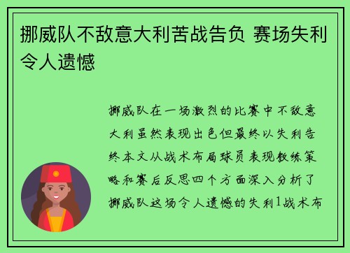 挪威队不敌意大利苦战告负 赛场失利令人遗憾
