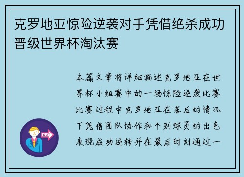 克罗地亚惊险逆袭对手凭借绝杀成功晋级世界杯淘汰赛