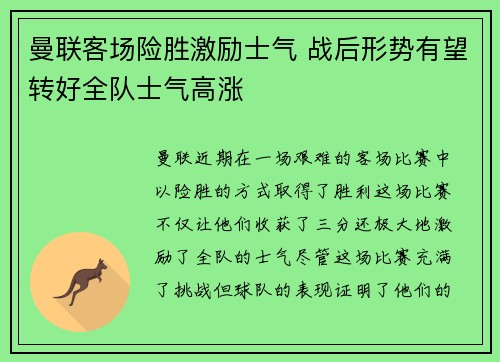 曼联客场险胜激励士气 战后形势有望转好全队士气高涨