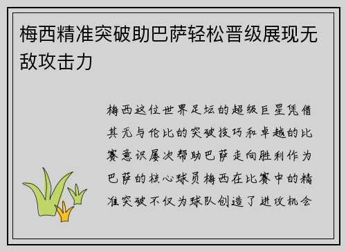梅西精准突破助巴萨轻松晋级展现无敌攻击力