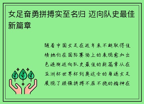女足奋勇拼搏实至名归 迈向队史最佳新篇章