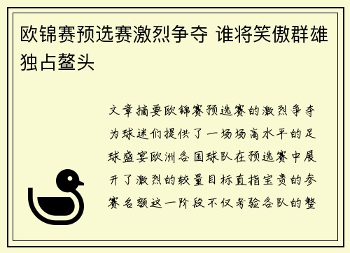 欧锦赛预选赛激烈争夺 谁将笑傲群雄独占鳌头