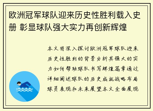欧洲冠军球队迎来历史性胜利载入史册 彰显球队强大实力再创新辉煌