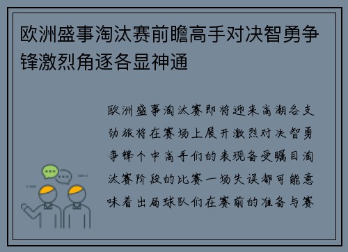 欧洲盛事淘汰赛前瞻高手对决智勇争锋激烈角逐各显神通