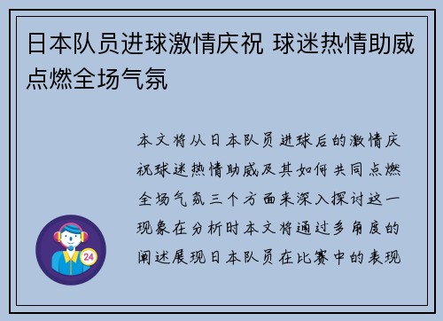 日本队员进球激情庆祝 球迷热情助威点燃全场气氛