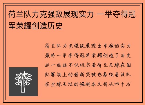 荷兰队力克强敌展现实力 一举夺得冠军荣耀创造历史