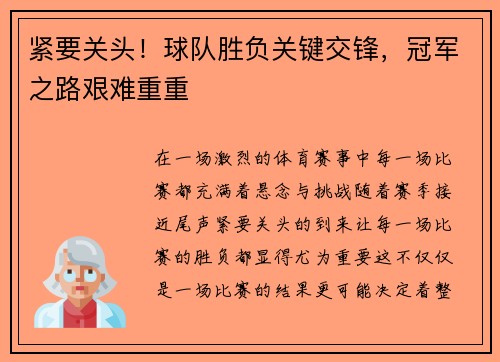紧要关头！球队胜负关键交锋，冠军之路艰难重重