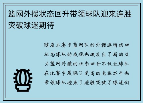 篮网外援状态回升带领球队迎来连胜突破球迷期待