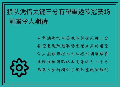 狼队凭借关键三分有望重返欧冠赛场 前景令人期待