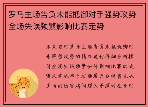 罗马主场告负未能抵御对手强势攻势全场失误频繁影响比赛走势