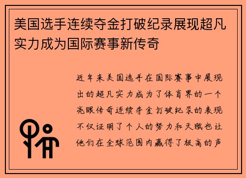 美国选手连续夺金打破纪录展现超凡实力成为国际赛事新传奇
