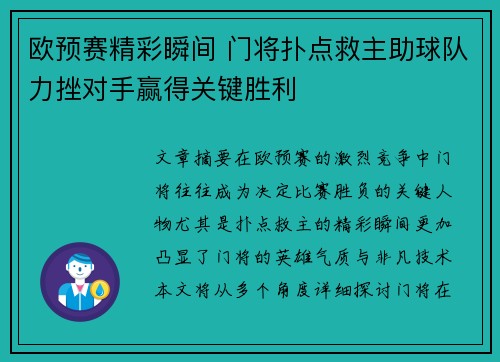 欧预赛精彩瞬间 门将扑点救主助球队力挫对手赢得关键胜利