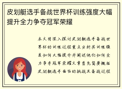 皮划艇选手备战世界杯训练强度大幅提升全力争夺冠军荣耀