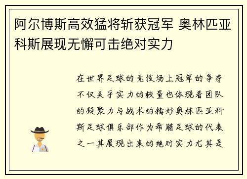 阿尔博斯高效猛将斩获冠军 奥林匹亚科斯展现无懈可击绝对实力