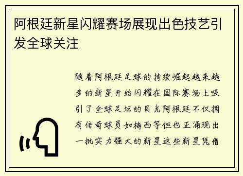 阿根廷新星闪耀赛场展现出色技艺引发全球关注