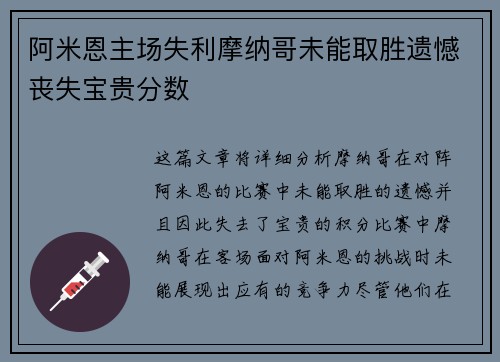 阿米恩主场失利摩纳哥未能取胜遗憾丧失宝贵分数