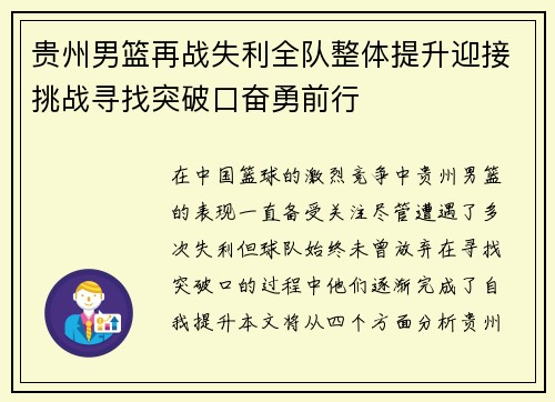贵州男篮再战失利全队整体提升迎接挑战寻找突破口奋勇前行