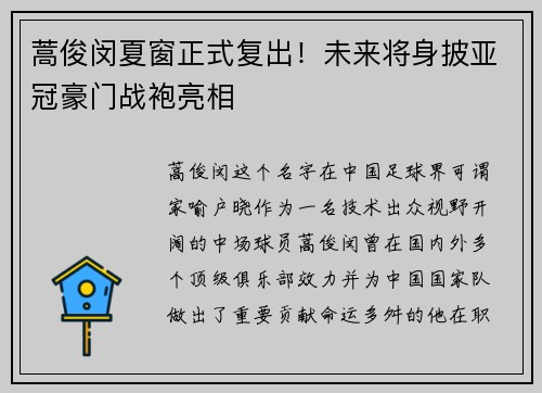 蒿俊闵夏窗正式复出！未来将身披亚冠豪门战袍亮相