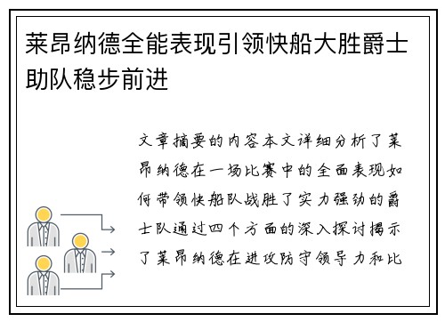 莱昂纳德全能表现引领快船大胜爵士助队稳步前进