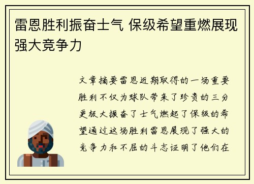 雷恩胜利振奋士气 保级希望重燃展现强大竞争力