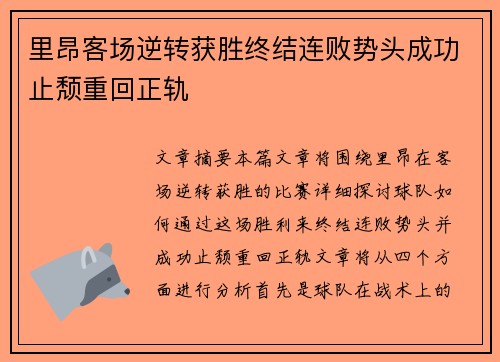里昂客场逆转获胜终结连败势头成功止颓重回正轨