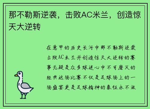 那不勒斯逆袭，击败AC米兰，创造惊天大逆转