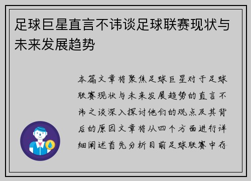 足球巨星直言不讳谈足球联赛现状与未来发展趋势