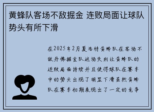 黄蜂队客场不敌掘金 连败局面让球队势头有所下滑