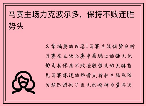 马赛主场力克波尔多，保持不败连胜势头