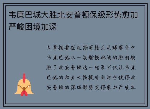 韦康巴城大胜北安普顿保级形势愈加严峻困境加深