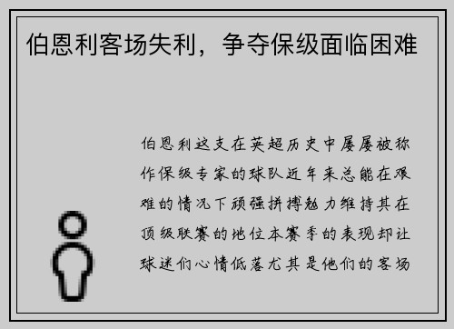 伯恩利客场失利，争夺保级面临困难