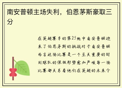 南安普顿主场失利，伯恩茅斯豪取三分