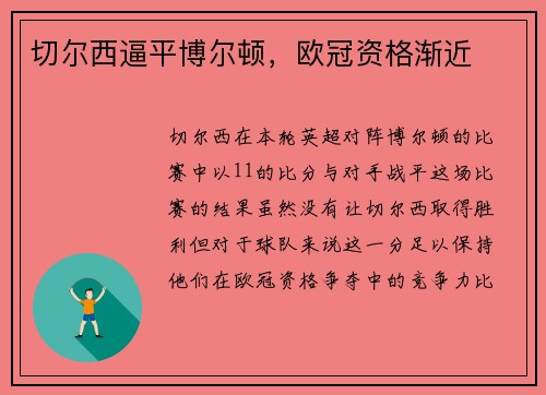 切尔西逼平博尔顿，欧冠资格渐近