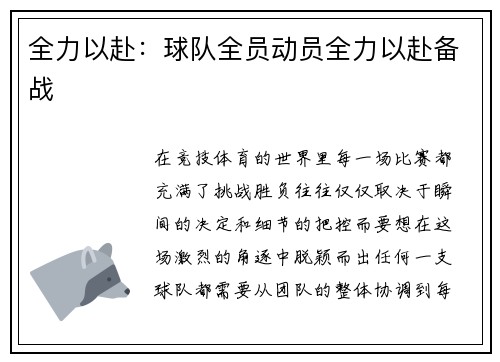 全力以赴：球队全员动员全力以赴备战