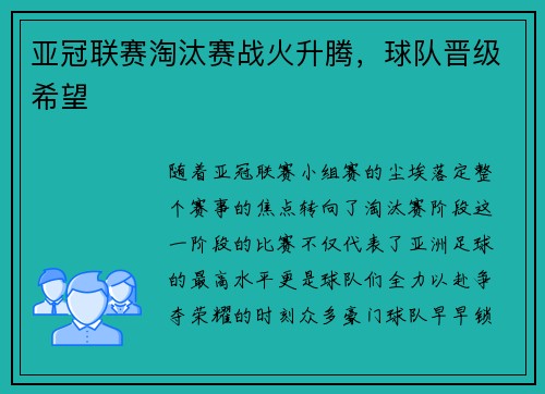 亚冠联赛淘汰赛战火升腾，球队晋级希望