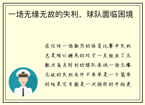 一场无缘无故的失利，球队面临困境